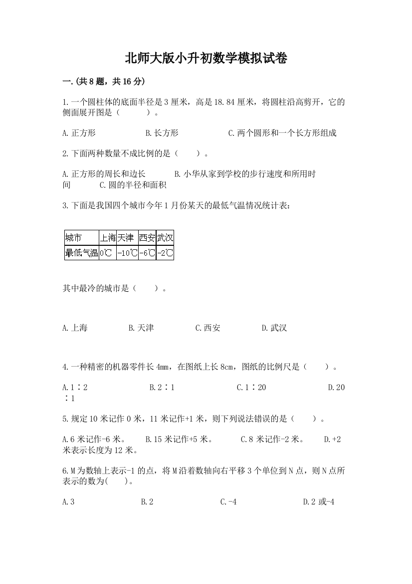 北师大版小升初数学模拟试卷附参考答案（达标题）