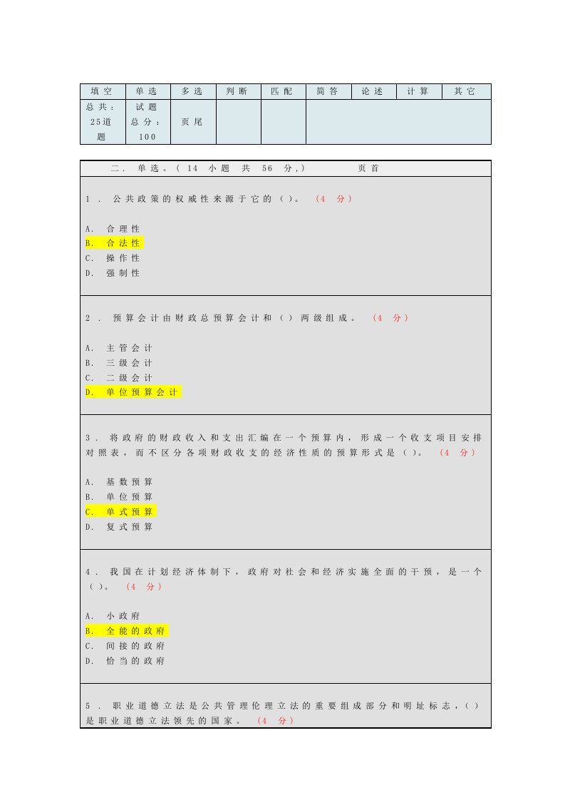 春《公共管理学》第三次在线测试行政管理答案