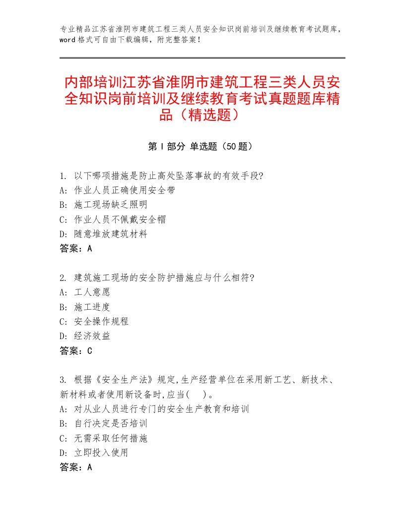 内部培训江苏省淮阴市建筑工程三类人员安全知识岗前培训及继续教育考试真题题库精品（精选题）