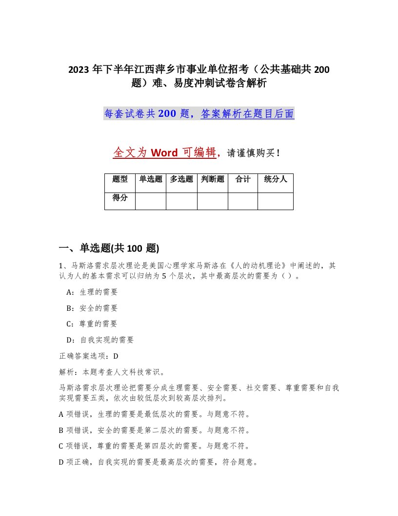 2023年下半年江西萍乡市事业单位招考公共基础共200题难易度冲刺试卷含解析