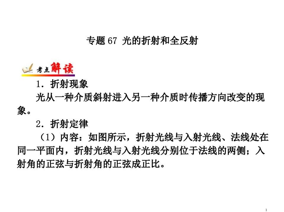 高考物理考点专题光的折射和全反射课件