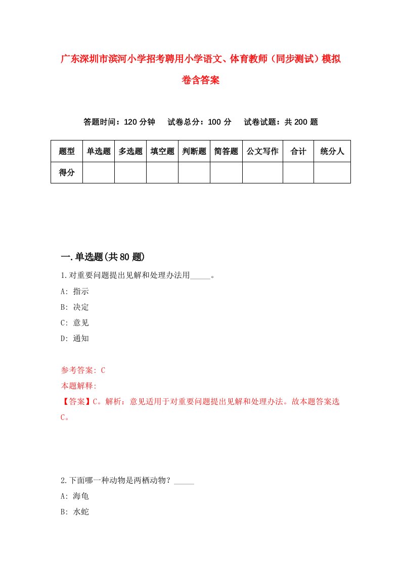 广东深圳市滨河小学招考聘用小学语文体育教师同步测试模拟卷含答案9