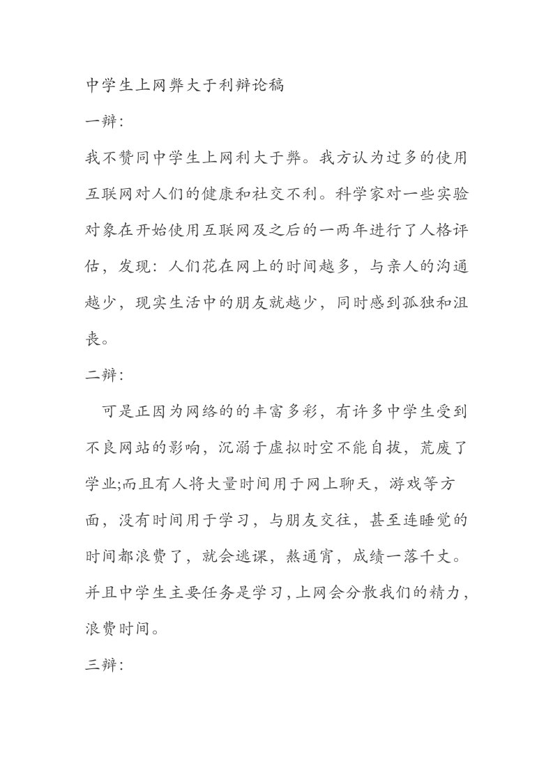 中学生上网弊大于利辩论稿和中学生上网的英语作文