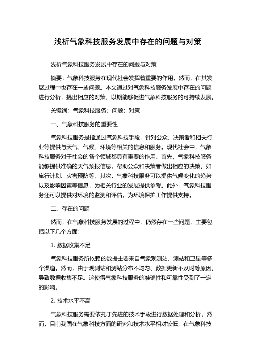 浅析气象科技服务发展中存在的问题与对策