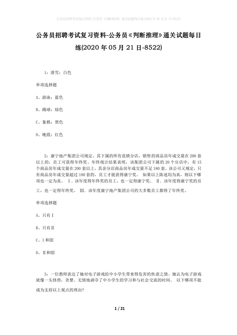 公务员招聘考试复习资料-公务员判断推理通关试题每日练2020年05月21日-8522