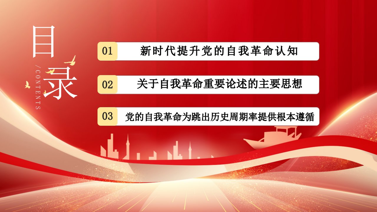 红色党的自我革命战略思想PPT模板深入学习谈治国理政专题党课课件