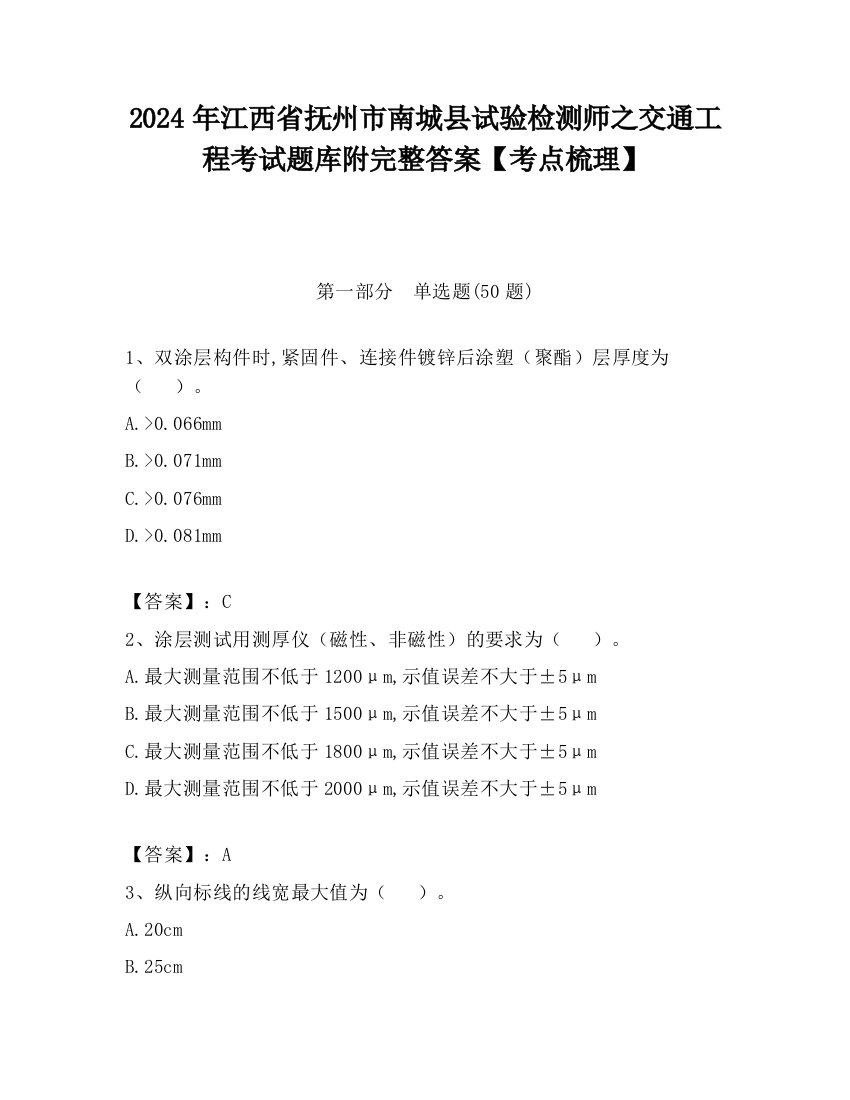 2024年江西省抚州市南城县试验检测师之交通工程考试题库附完整答案【考点梳理】