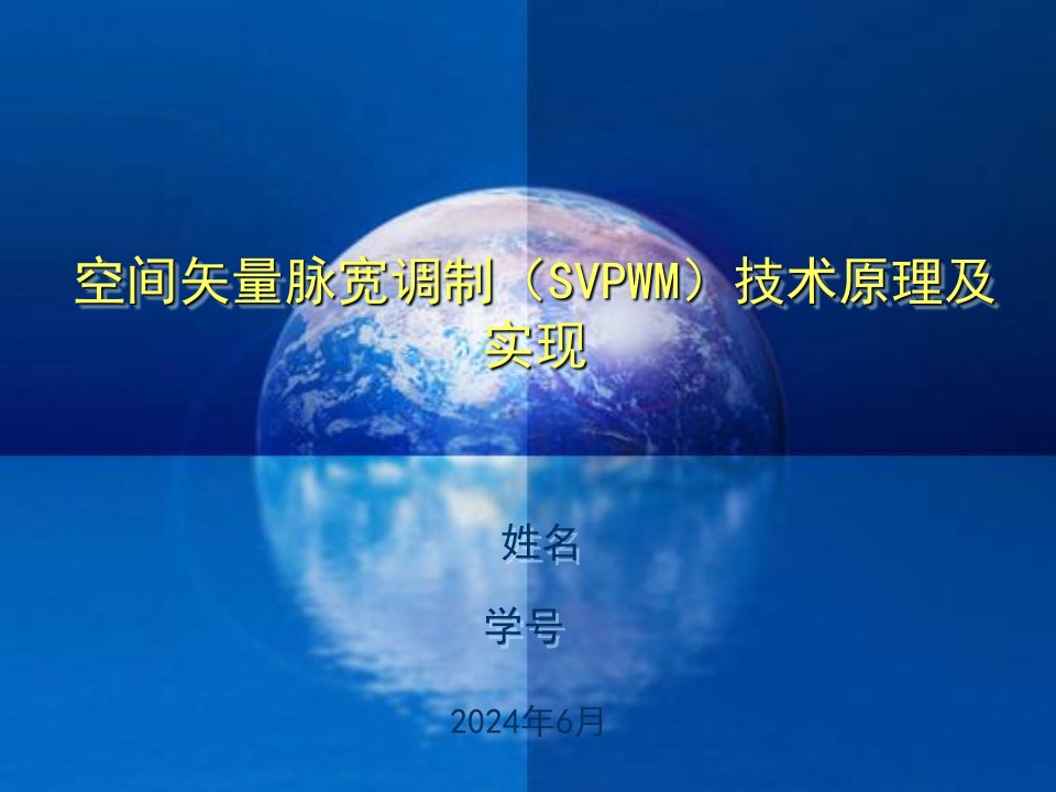 空间矢量脉宽调制(SVPWM)技术原理及实现课程作业