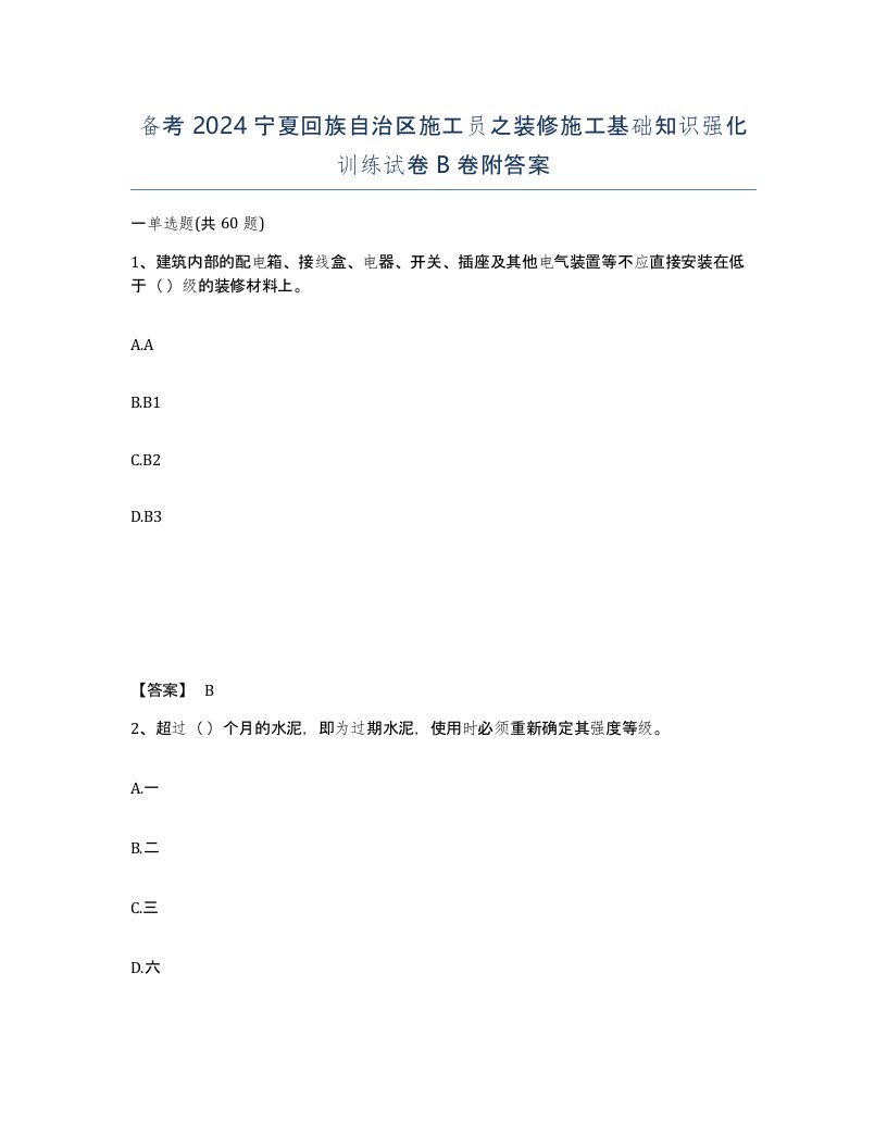 备考2024宁夏回族自治区施工员之装修施工基础知识强化训练试卷B卷附答案