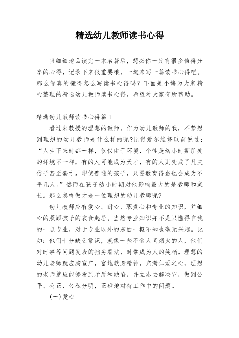 精选幼儿教师读书心得