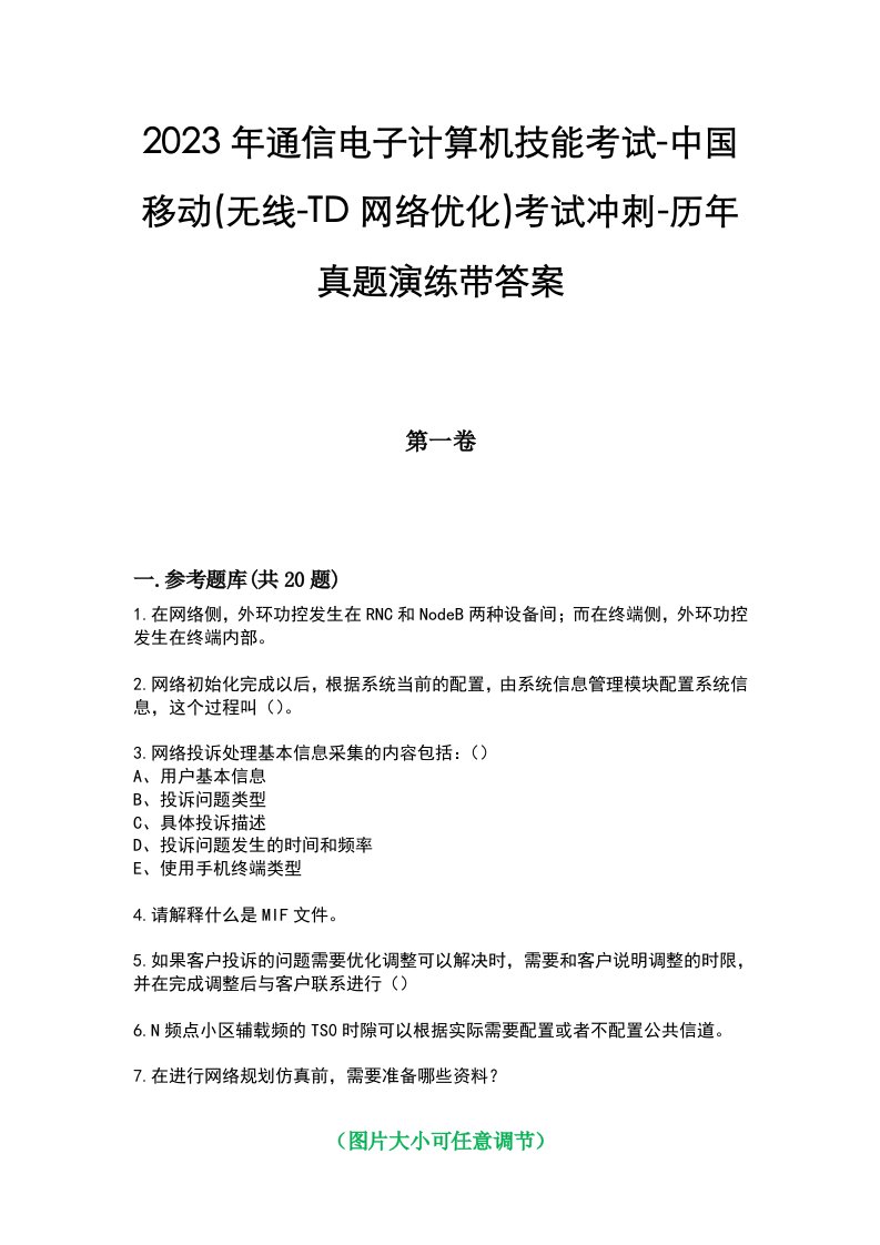 2023年通信电子计算机技能考试-中国移动(无线-TD网络优化)考试冲刺-历年真题演练带答案