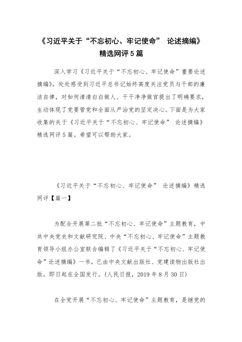 《习近平关于“不忘初心、牢记使命”