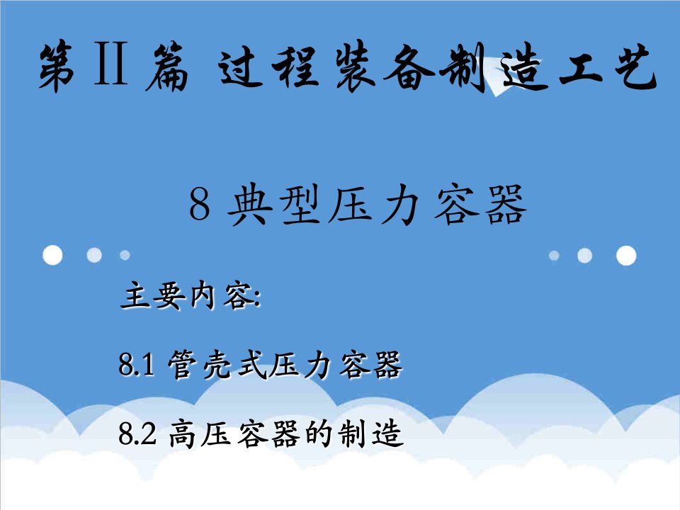 EQ情商-第二篇过程装备制造工艺8典型压力容器