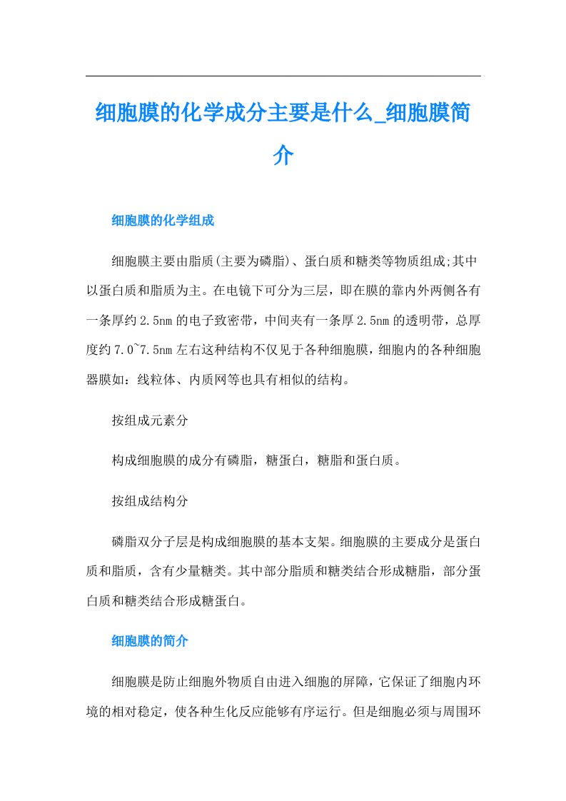 细胞膜的化学成分主要是什么细胞膜简介