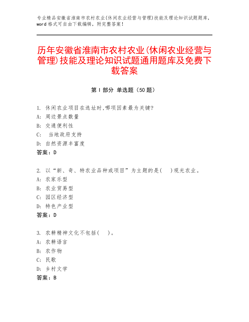 历年安徽省淮南市农村农业(休闲农业经营与管理)技能及理论知识试题通用题库及免费下载答案