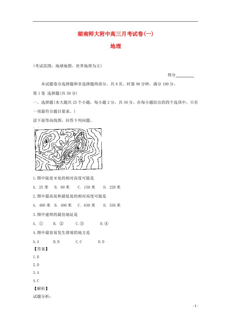 湖南省师范大学附属中学高三地理上学期第一次月考试题（含解析）