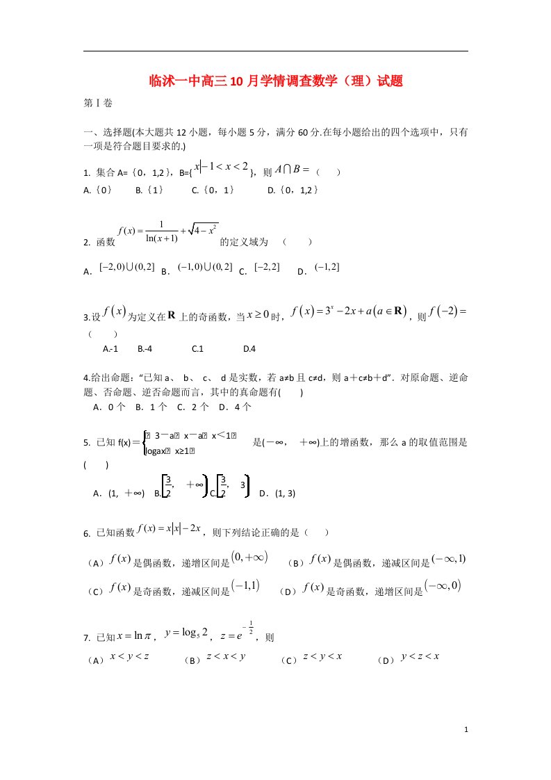 山东省临沭一中高三数学10月学情调查试题