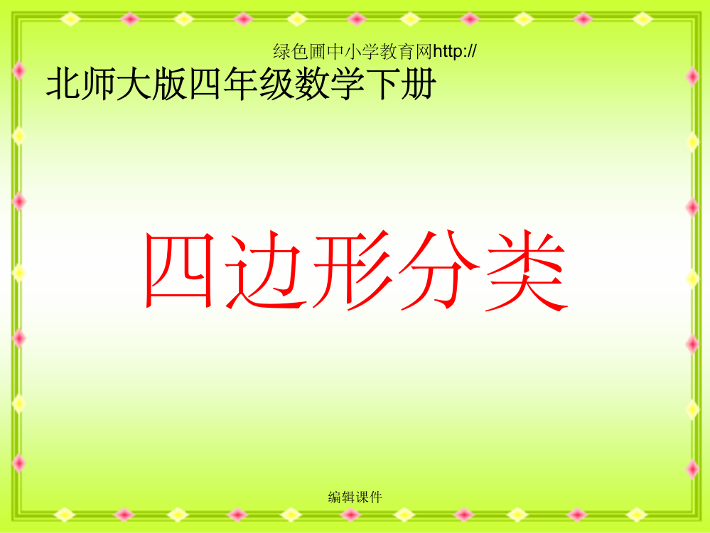 北师大版四年级下册数学四边形分类公开课教学