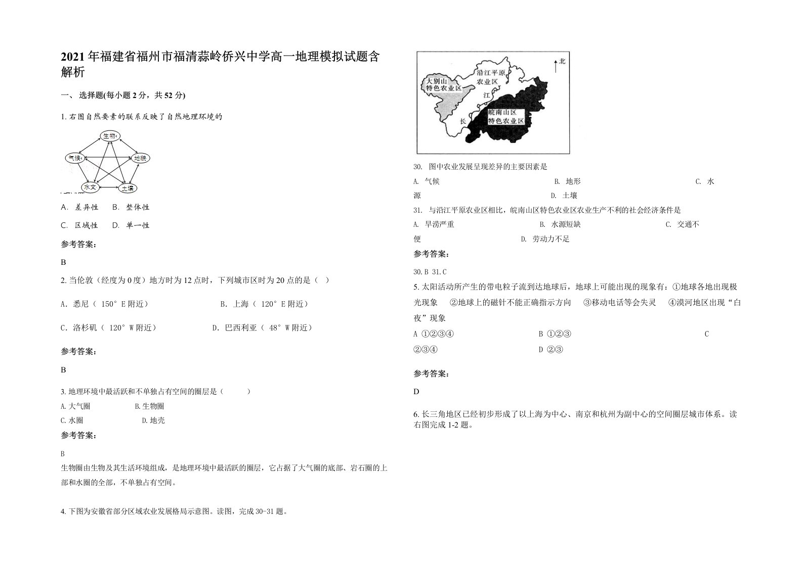 2021年福建省福州市福清蒜岭侨兴中学高一地理模拟试题含解析