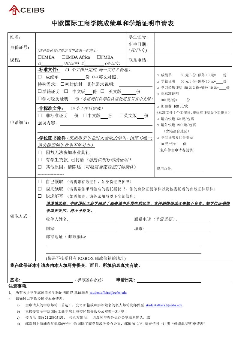 中欧国际工商学院成绩单和学籍证明申请表