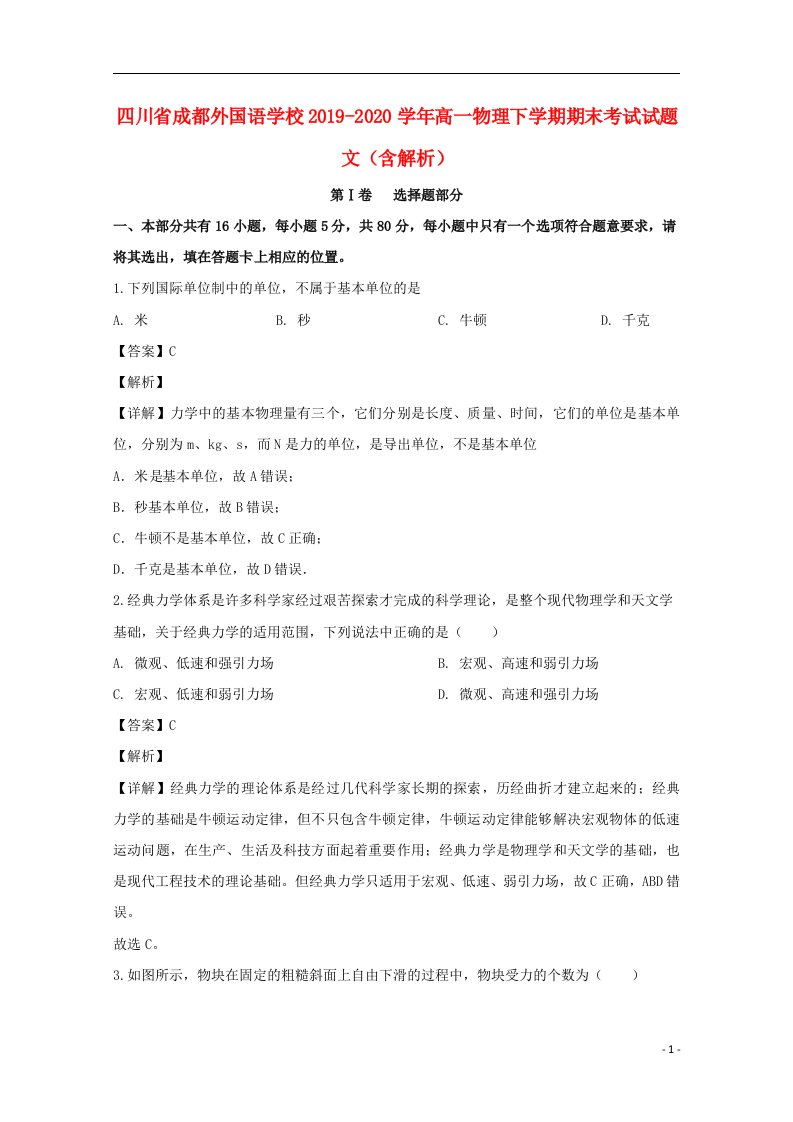 四川省成都外国语学校2019_2020学年高一物理下学期期末考试试题文含解析