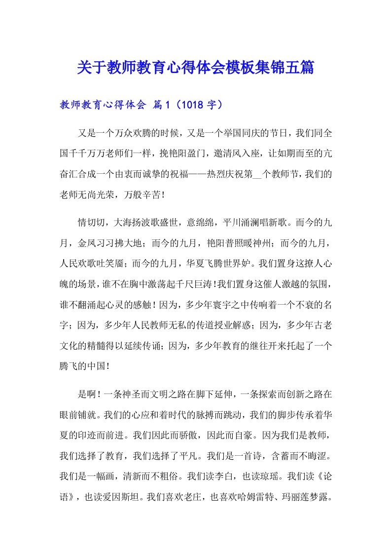 关于教师教育心得体会模板集锦五篇