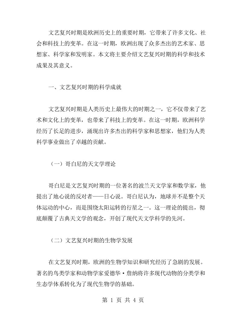 了解文艺复兴时期的科学与技术成果及其意义——文艺复兴历史教案