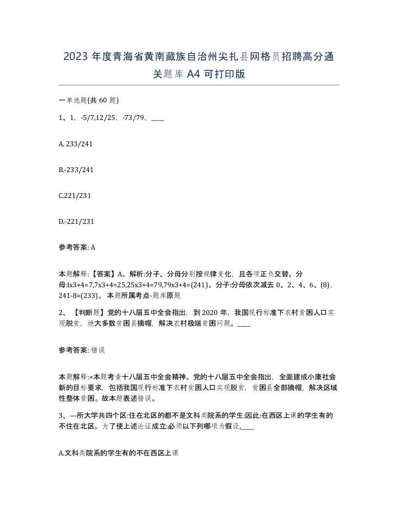 2023年度青海省黄南藏族自治州尖扎县网格员招聘高分通关题库A4可打印版