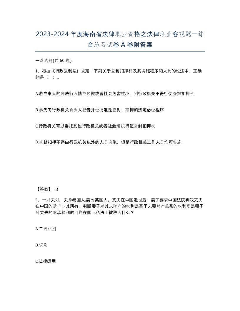 2023-2024年度海南省法律职业资格之法律职业客观题一综合练习试卷A卷附答案