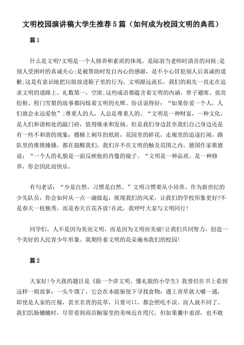 文明校园演讲稿大学生推荐5篇（如何成为校园文明的典范）