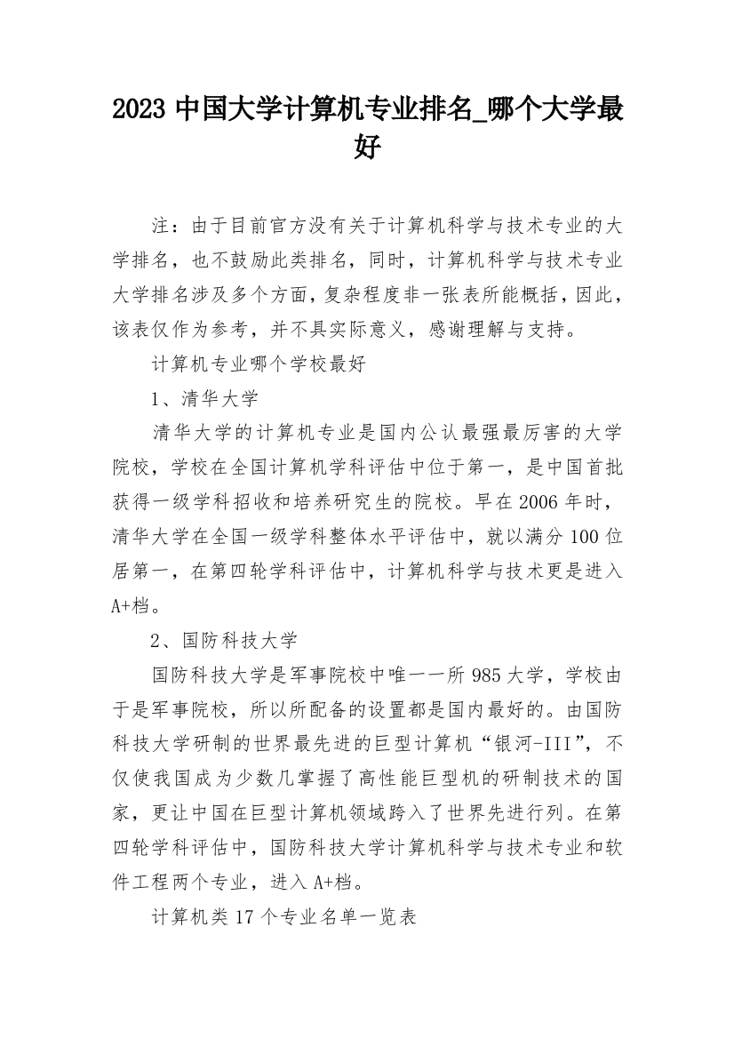 2023中国大学计算机专业排名_哪个大学最好