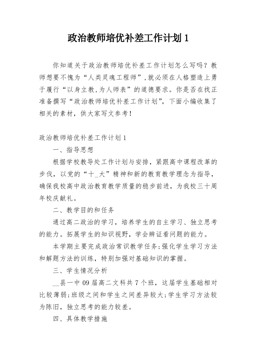 政治教师培优补差工作计划1