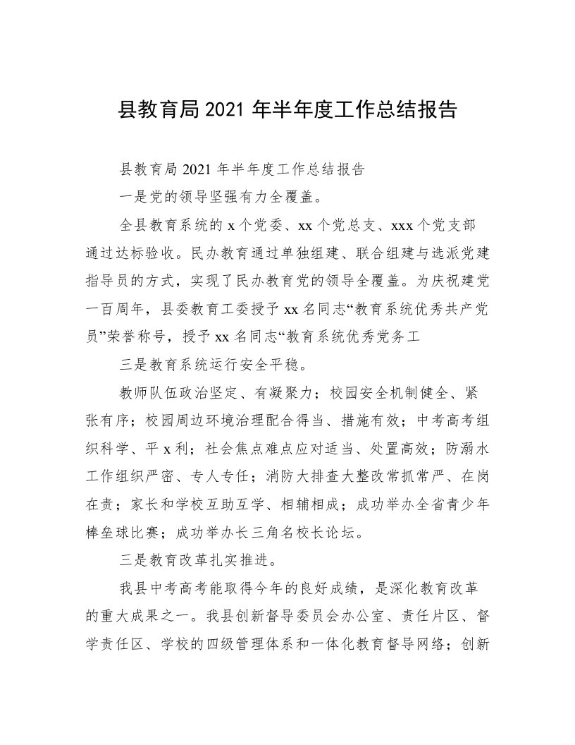 县教育局2021年半年度工作总结报告