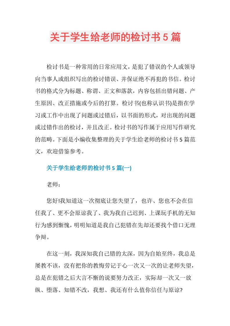 关于学生给老师的检讨书5篇