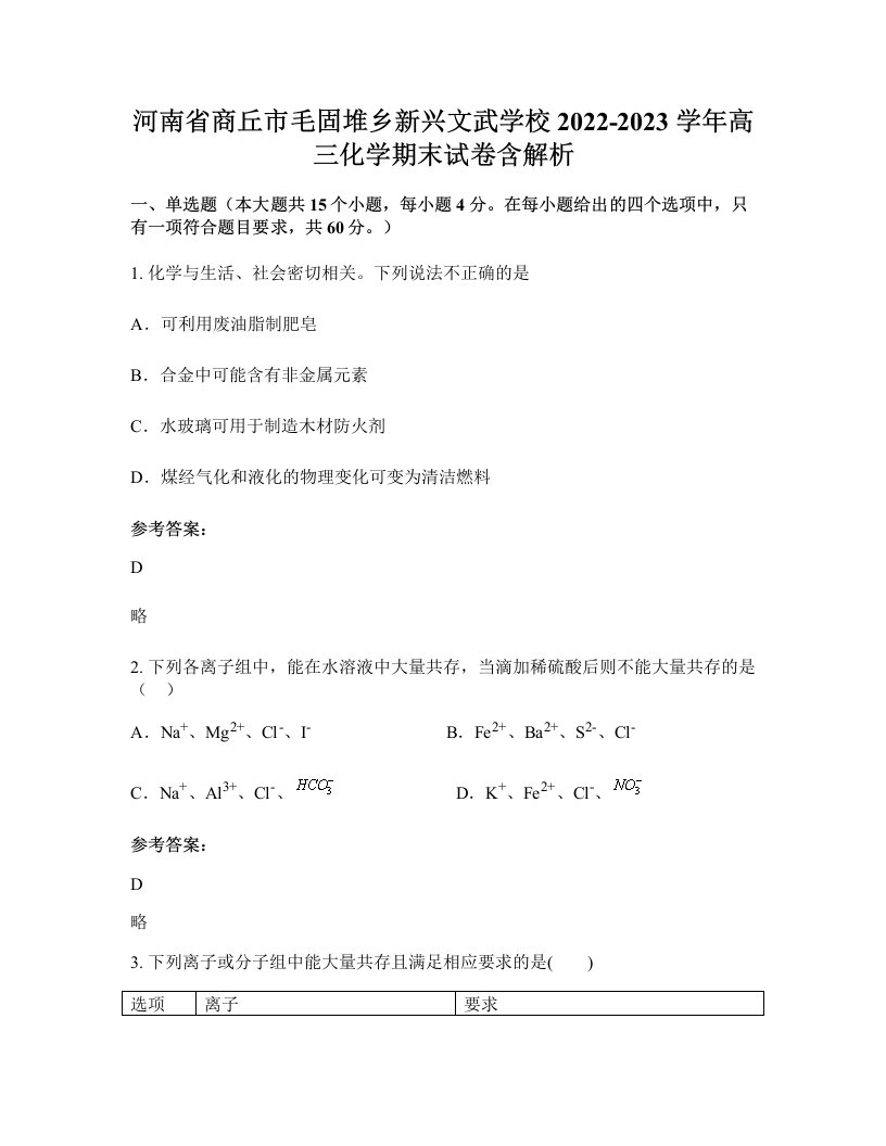 河南省商丘市毛固堆乡新兴文武学校2022-2023学年高三化学期末试卷含解析