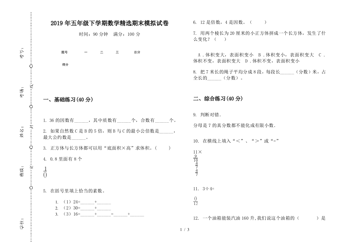 2019年五年级下学期数学精选期末模拟试卷