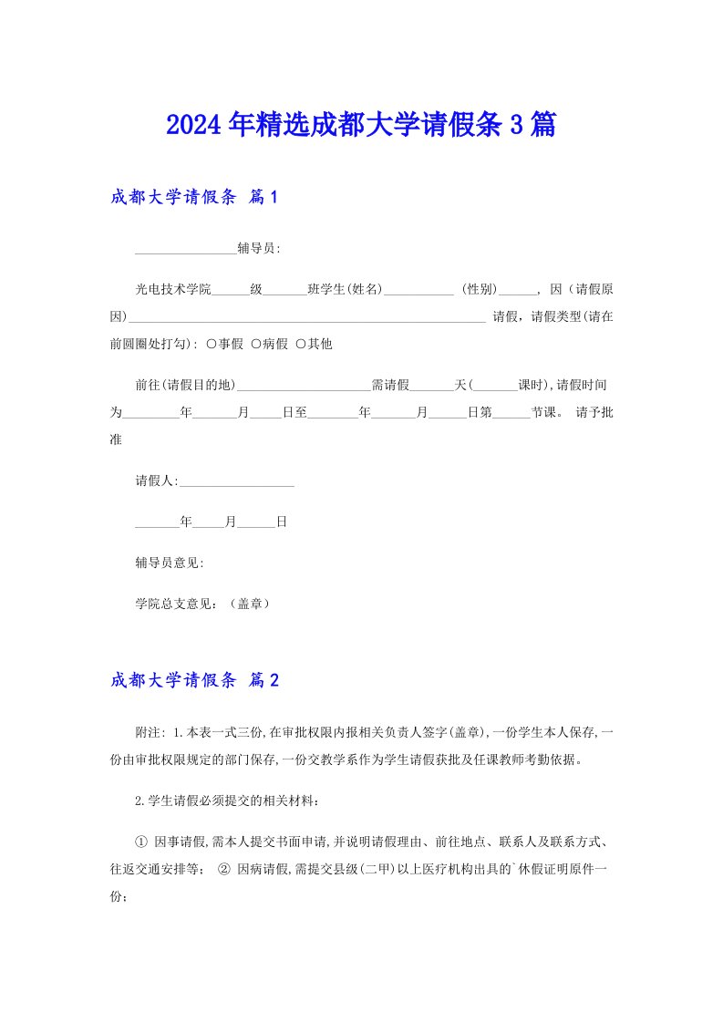 2024年精选成都大学请假条3篇