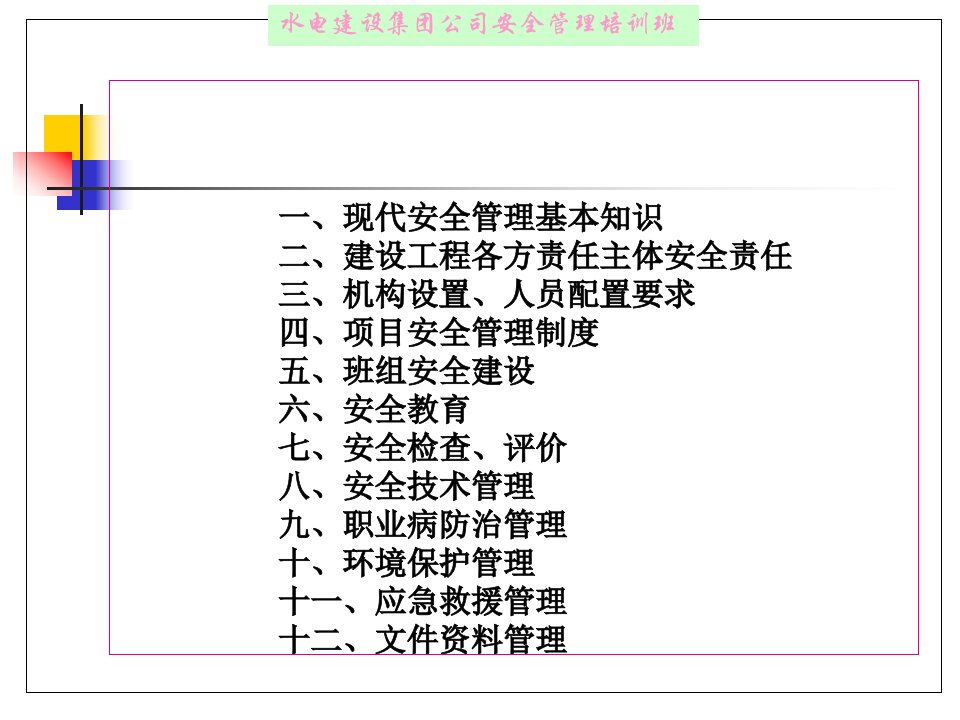 中国水电集团水利水电工程项目施工安全管理ppt