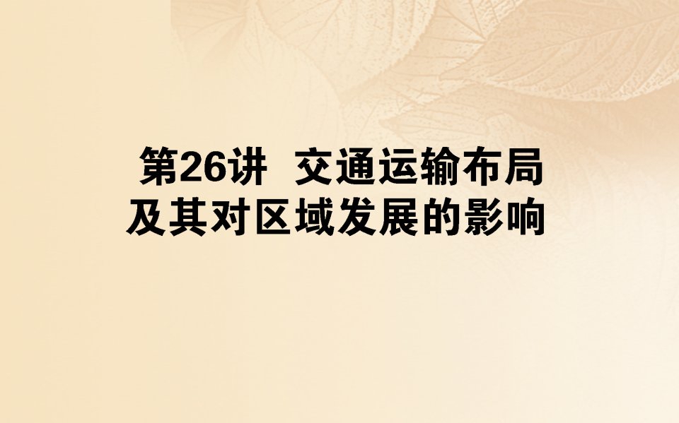 2019年高中地理一轮复习