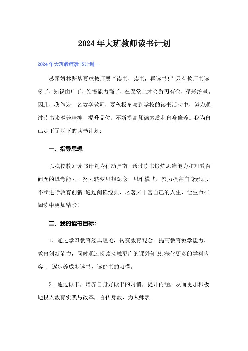 2024年大班教师读书计划