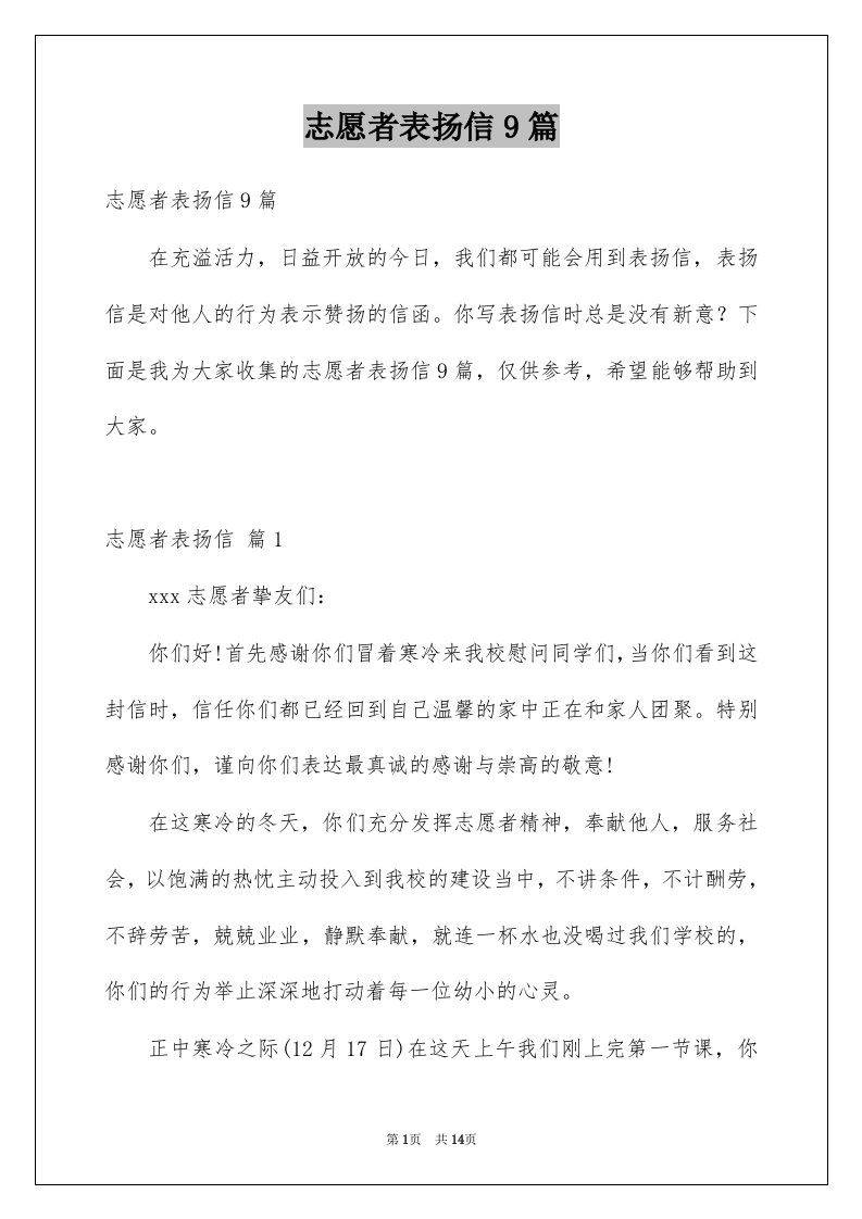 志愿者表扬信9篇