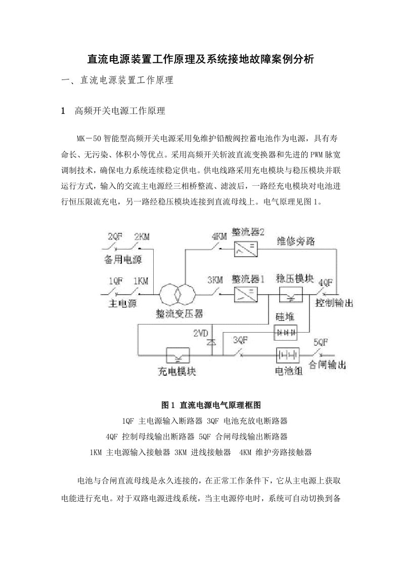 直流电源装置工作原理及接地故障分析