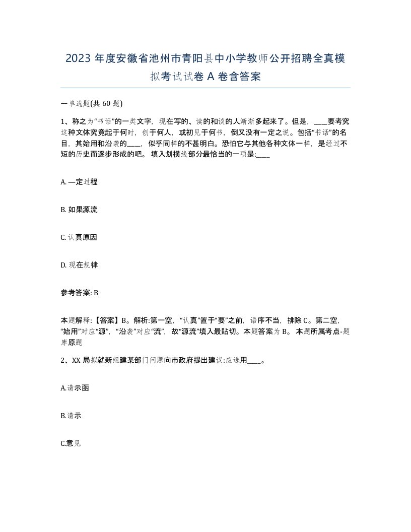 2023年度安徽省池州市青阳县中小学教师公开招聘全真模拟考试试卷A卷含答案