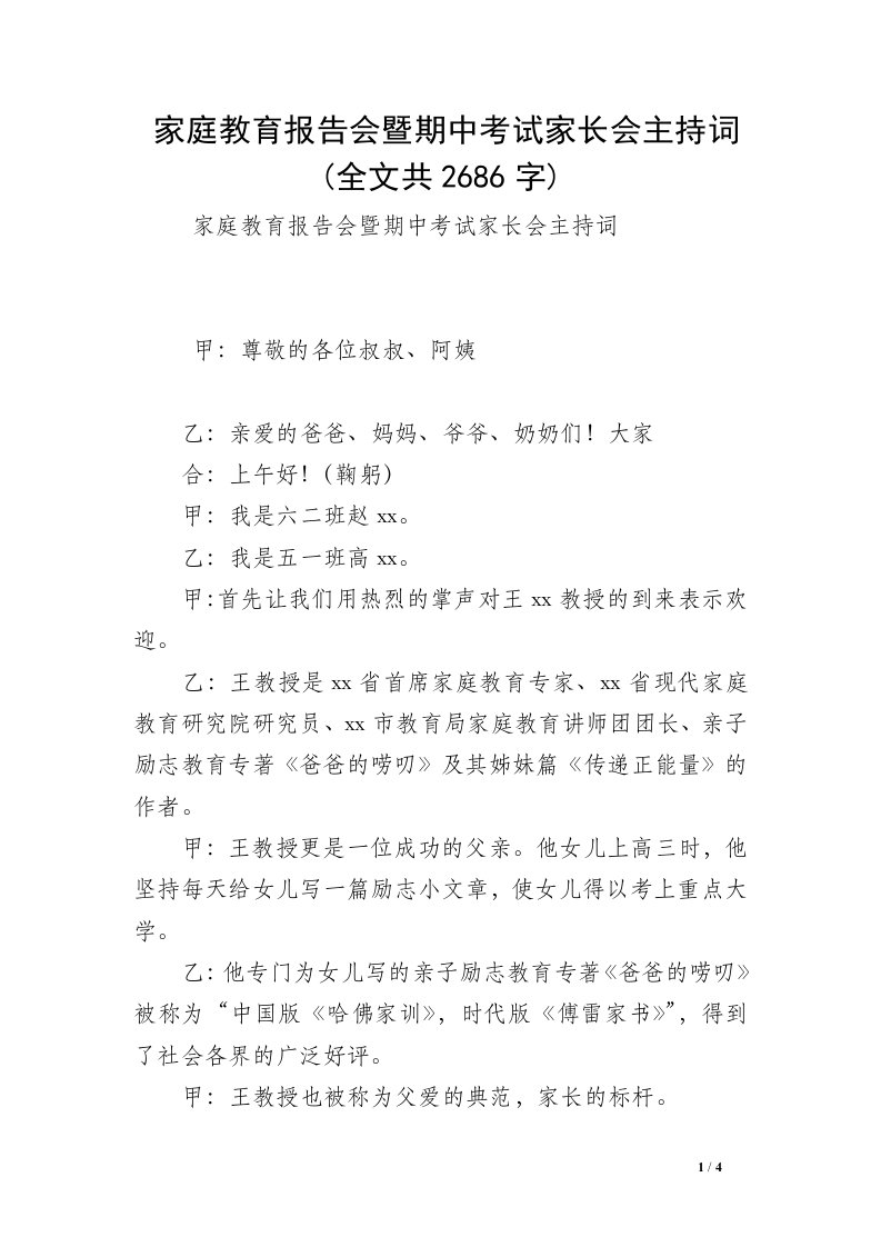 家庭教育报告会暨期中考试家长会主持词(全文共2686字)