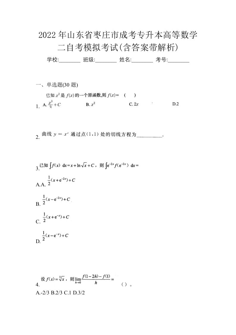 2022年山东省枣庄市成考专升本高等数学二自考模拟考试含答案带解析