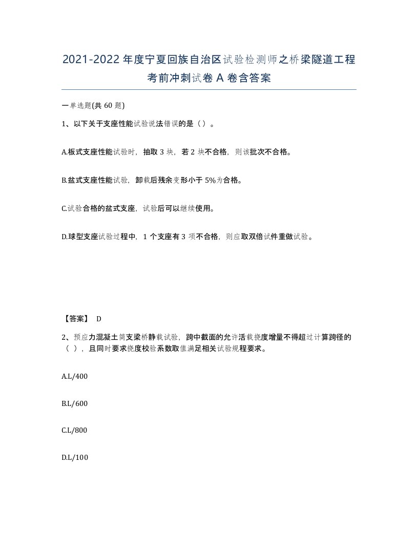 2021-2022年度宁夏回族自治区试验检测师之桥梁隧道工程考前冲刺试卷A卷含答案