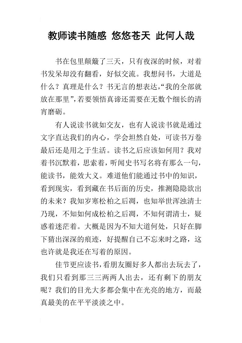 教师读书随感悠悠苍天此何人哉