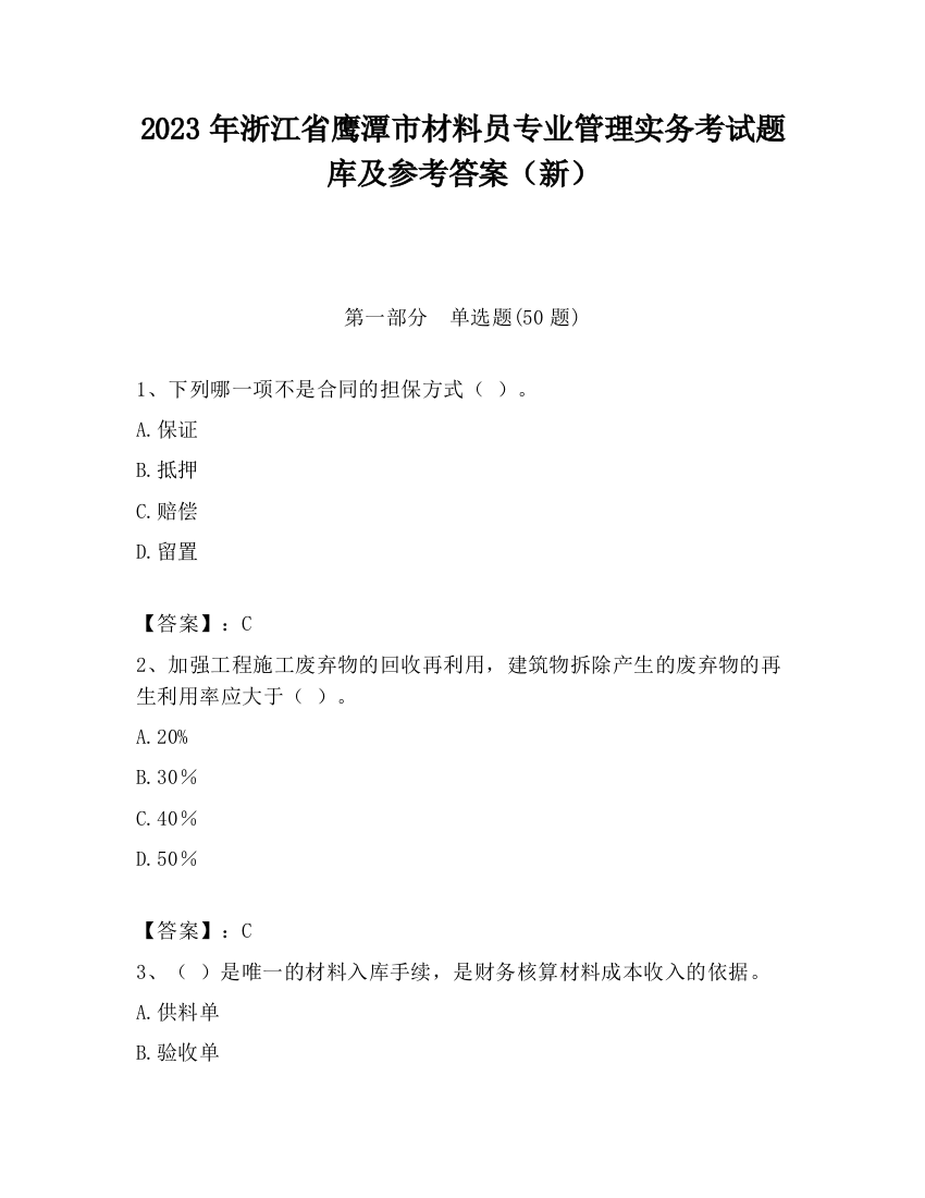 2023年浙江省鹰潭市材料员专业管理实务考试题库及参考答案（新）