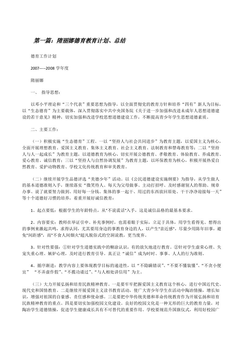 隋丽娜德育教育计划、总结[修改版]