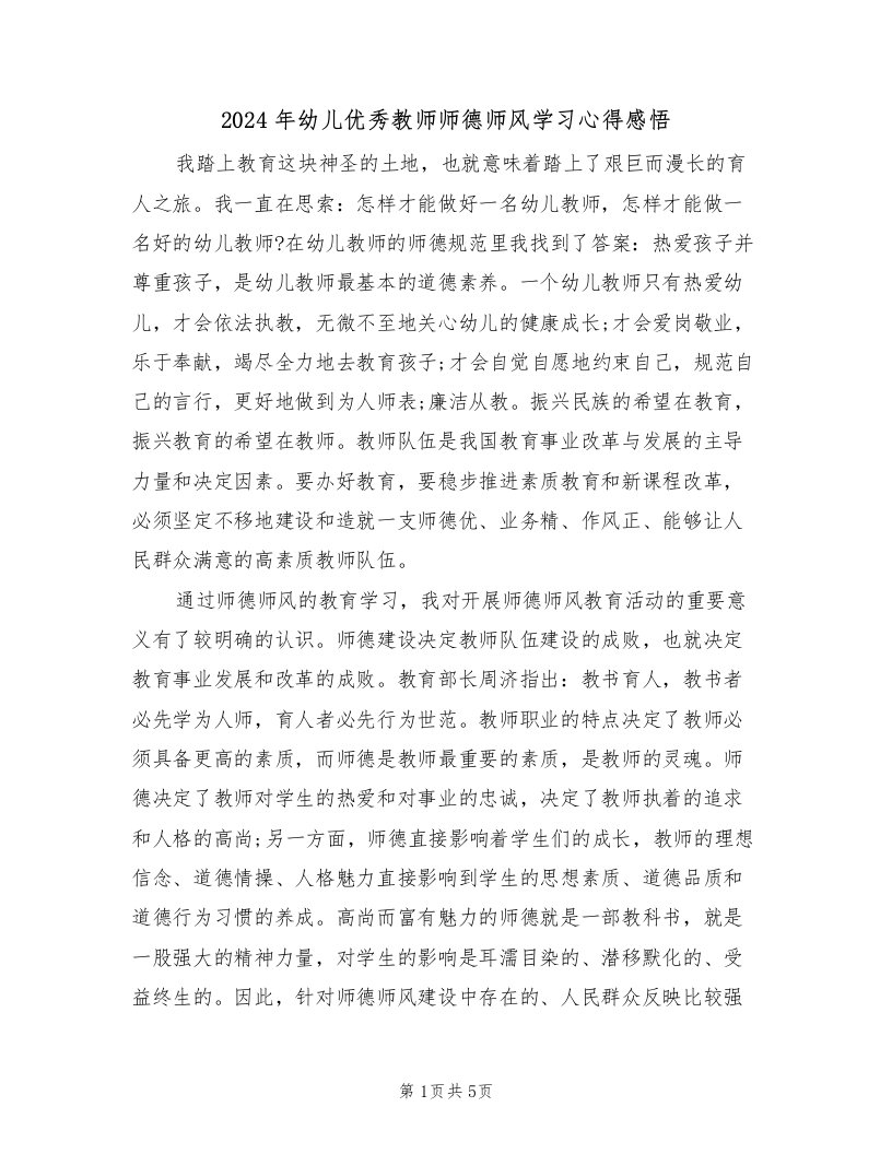 2024年幼儿优秀教师师德师风学习心得感悟（2篇）